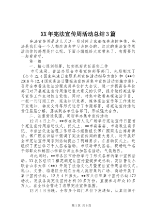 XX年宪法宣传周活动总结3篇