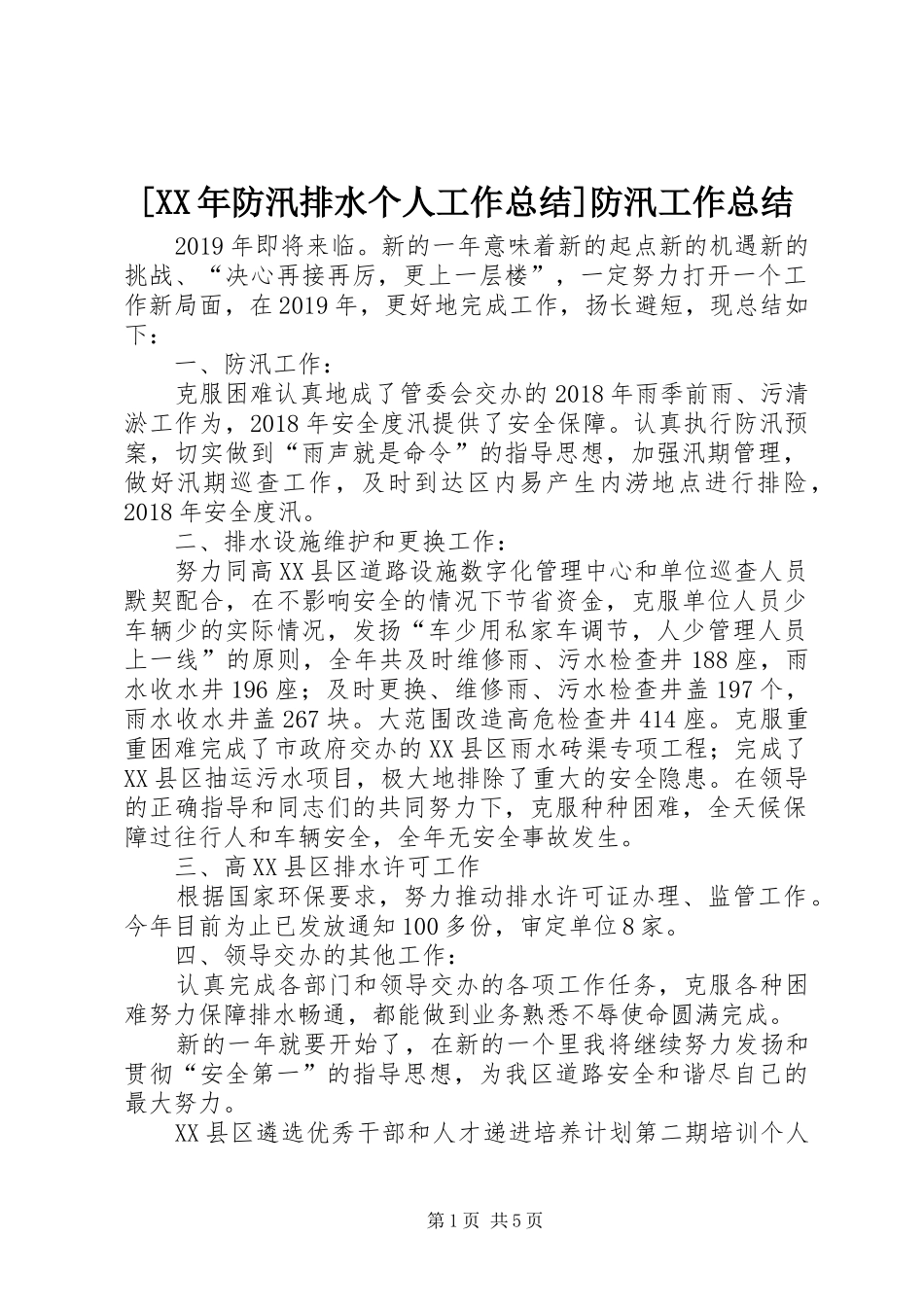 [XX年防汛排水个人工作总结]防汛工作总结_第1页