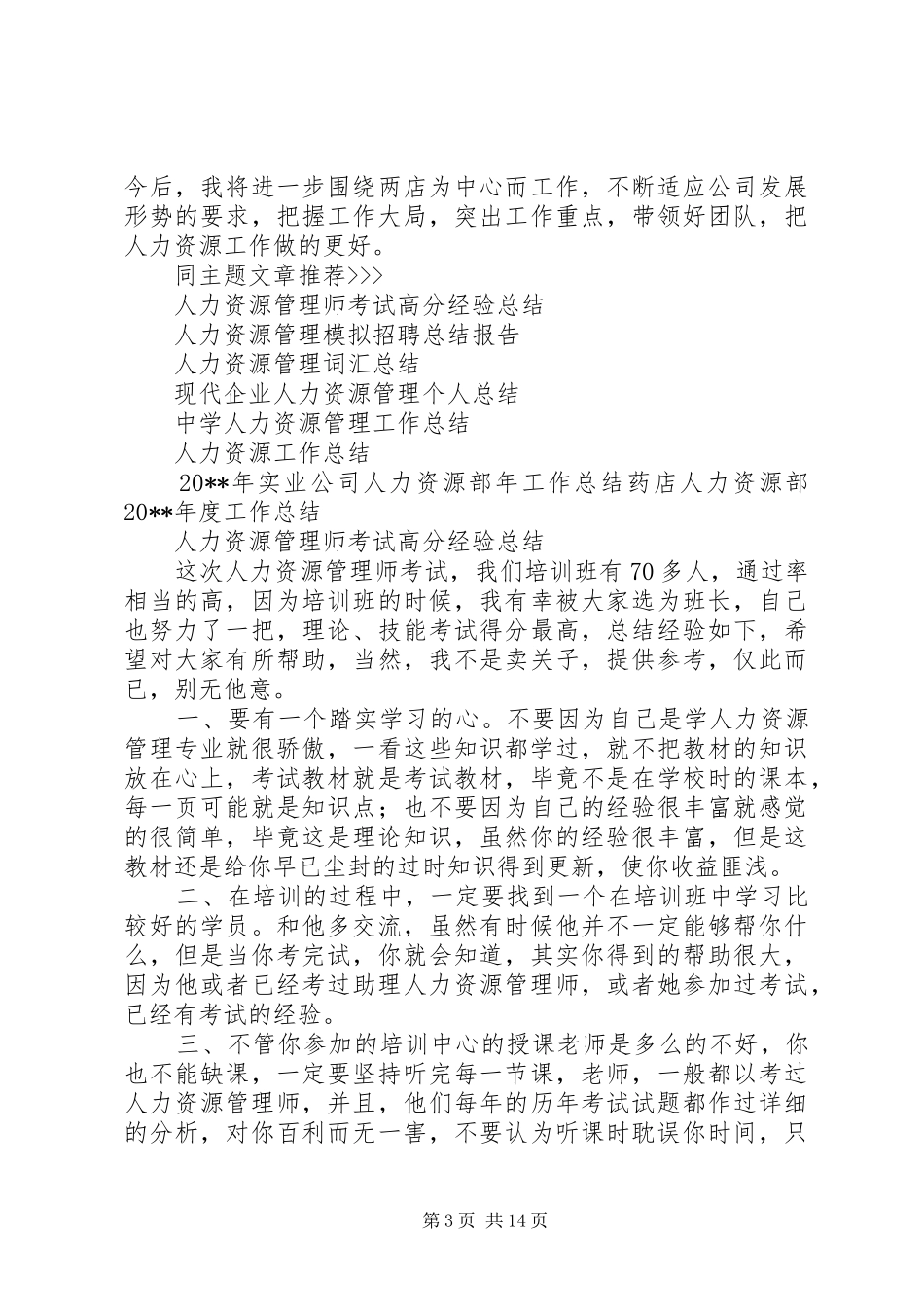 公司人事部年终工作总结_第3页