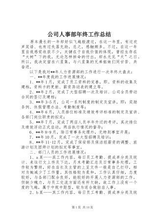 公司人事部年终工作总结