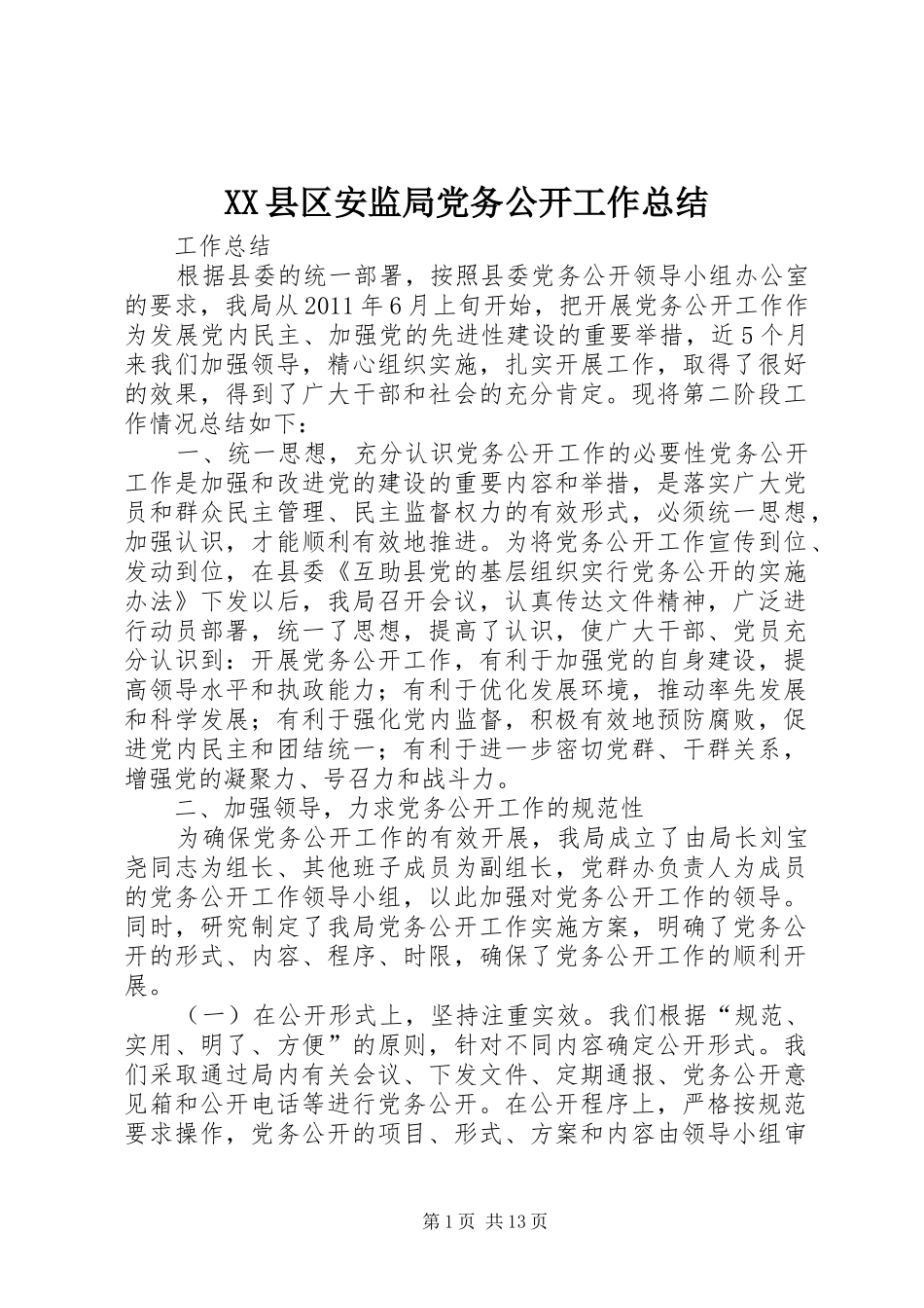 XX县区安监局党务公开工作总结_第1页