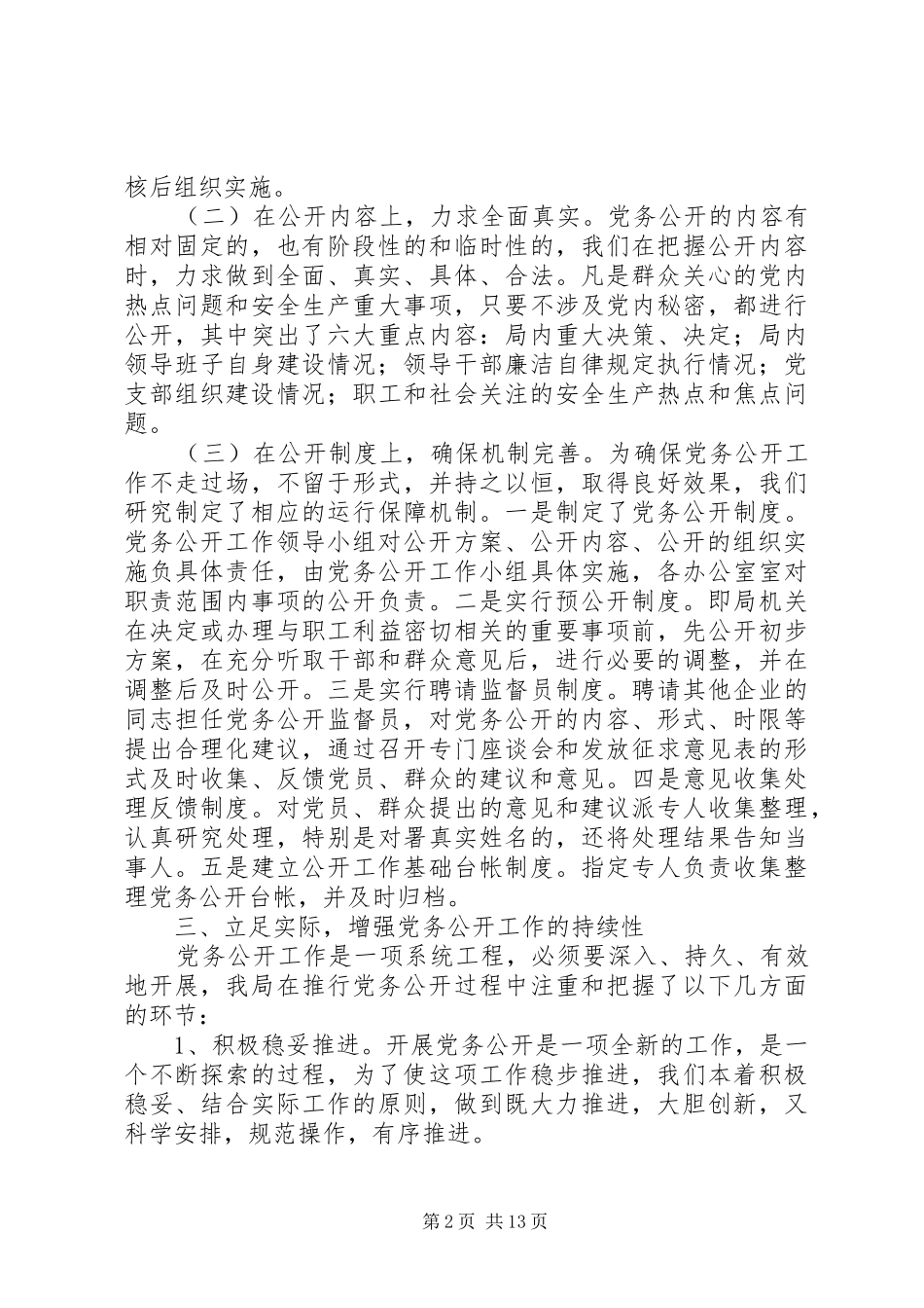 XX县区安监局党务公开工作总结_第2页