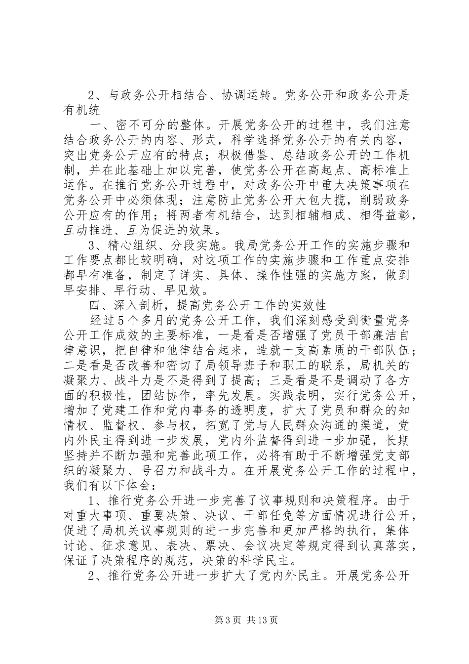 XX县区安监局党务公开工作总结_第3页