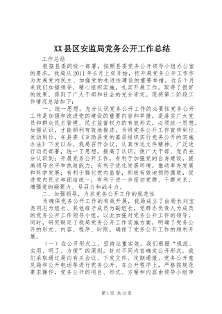 XX县区安监局党务公开工作总结