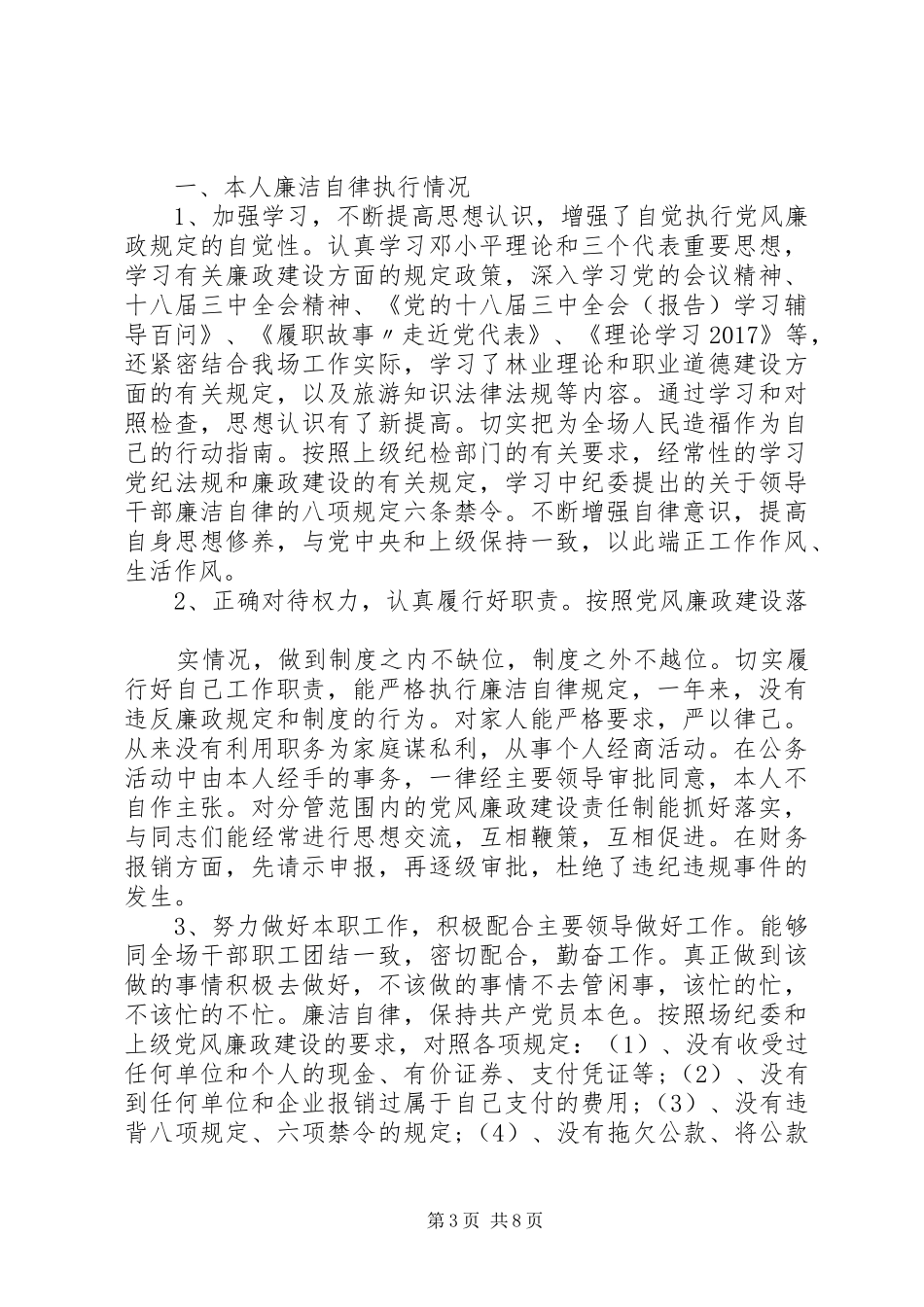 党风监督员工作总结范文_第3页