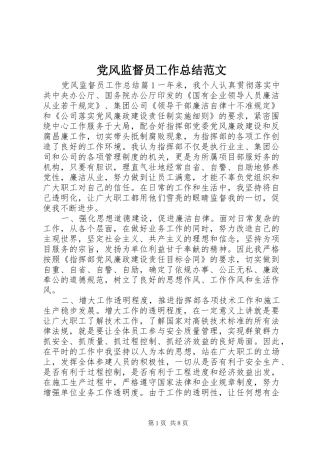 党风监督员工作总结范文