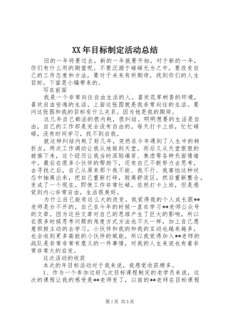 XX年目标制定活动总结