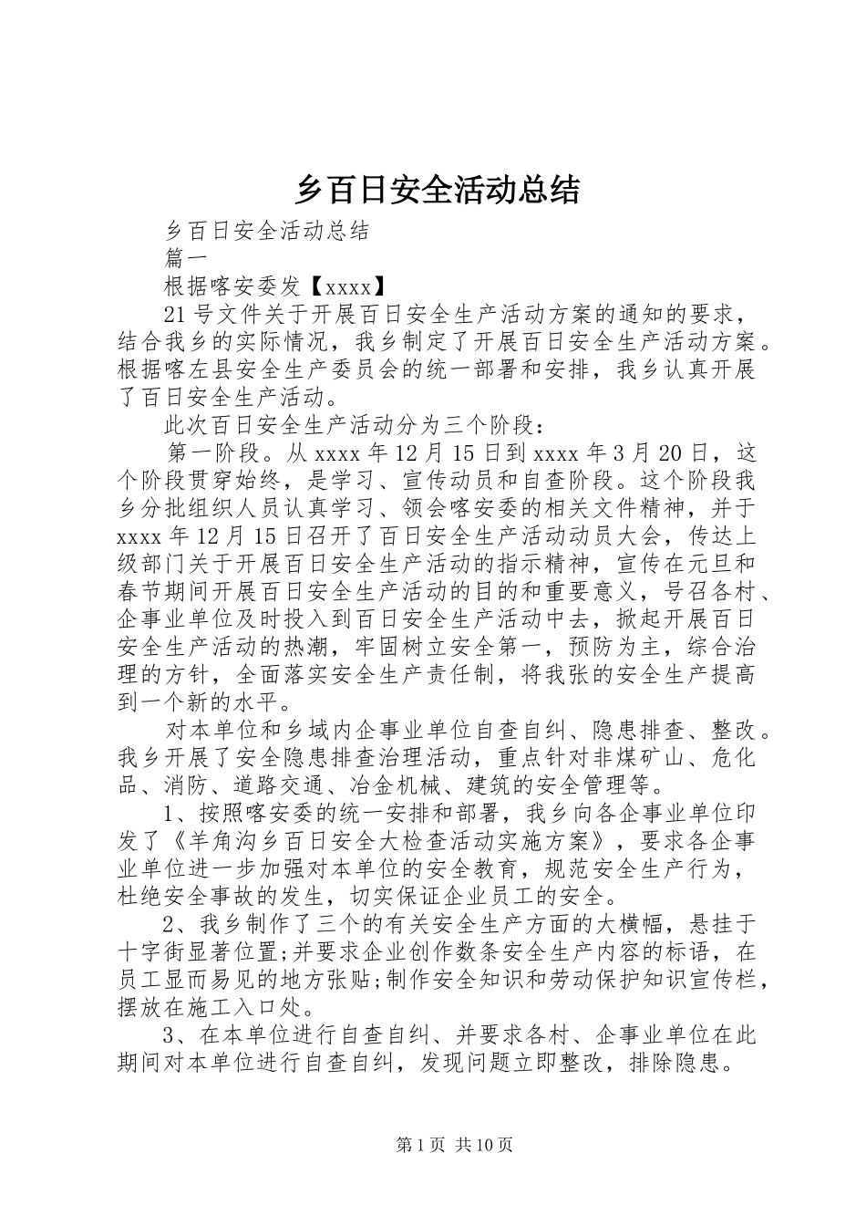 乡百日安全活动总结_第1页