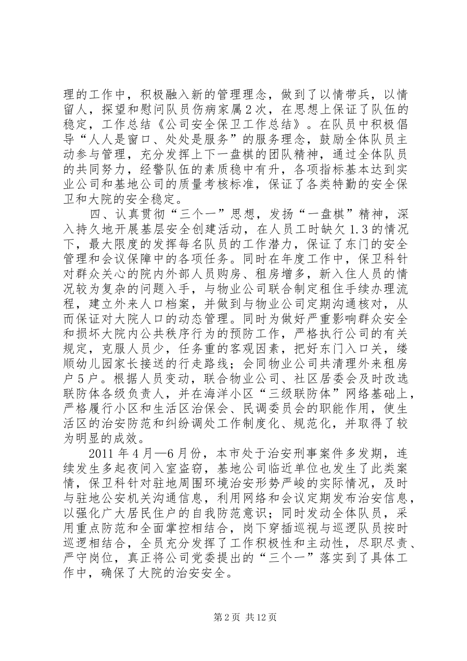 公司安全保卫工作总结_第2页