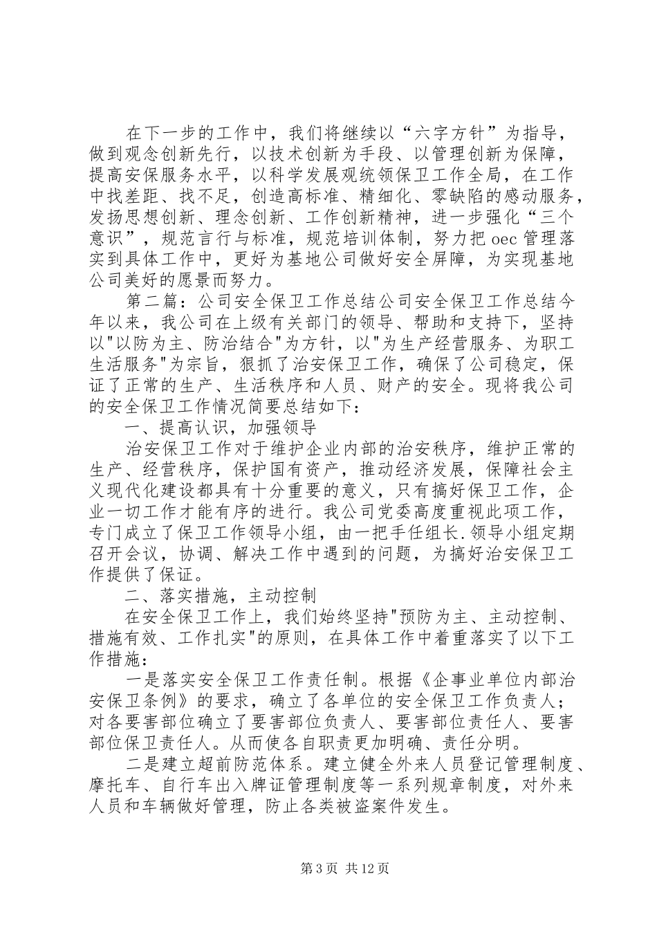公司安全保卫工作总结_第3页