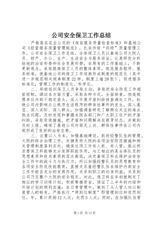 公司安全保卫工作总结