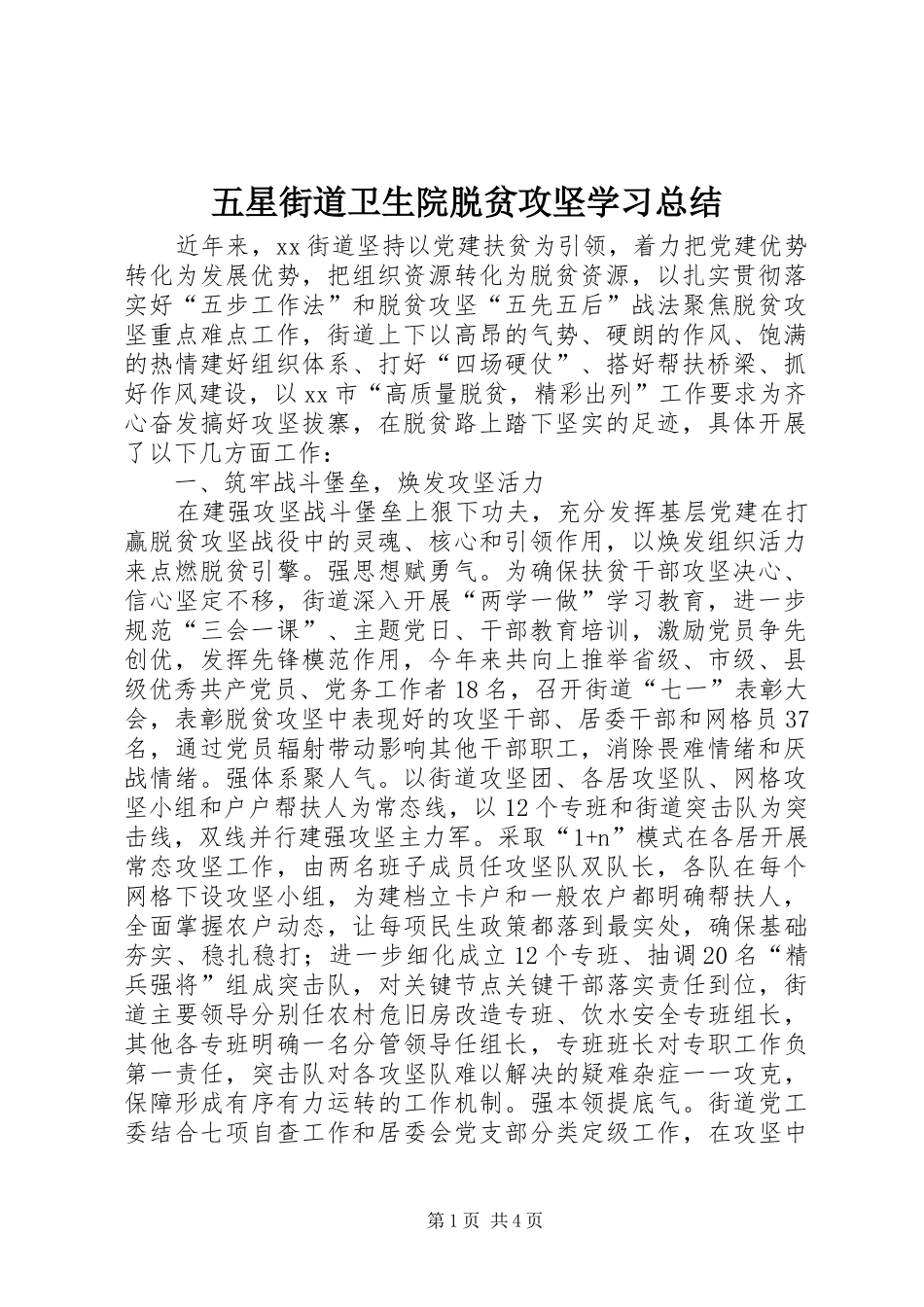 五星街道卫生院脱贫攻坚学习总结 (3)_第1页