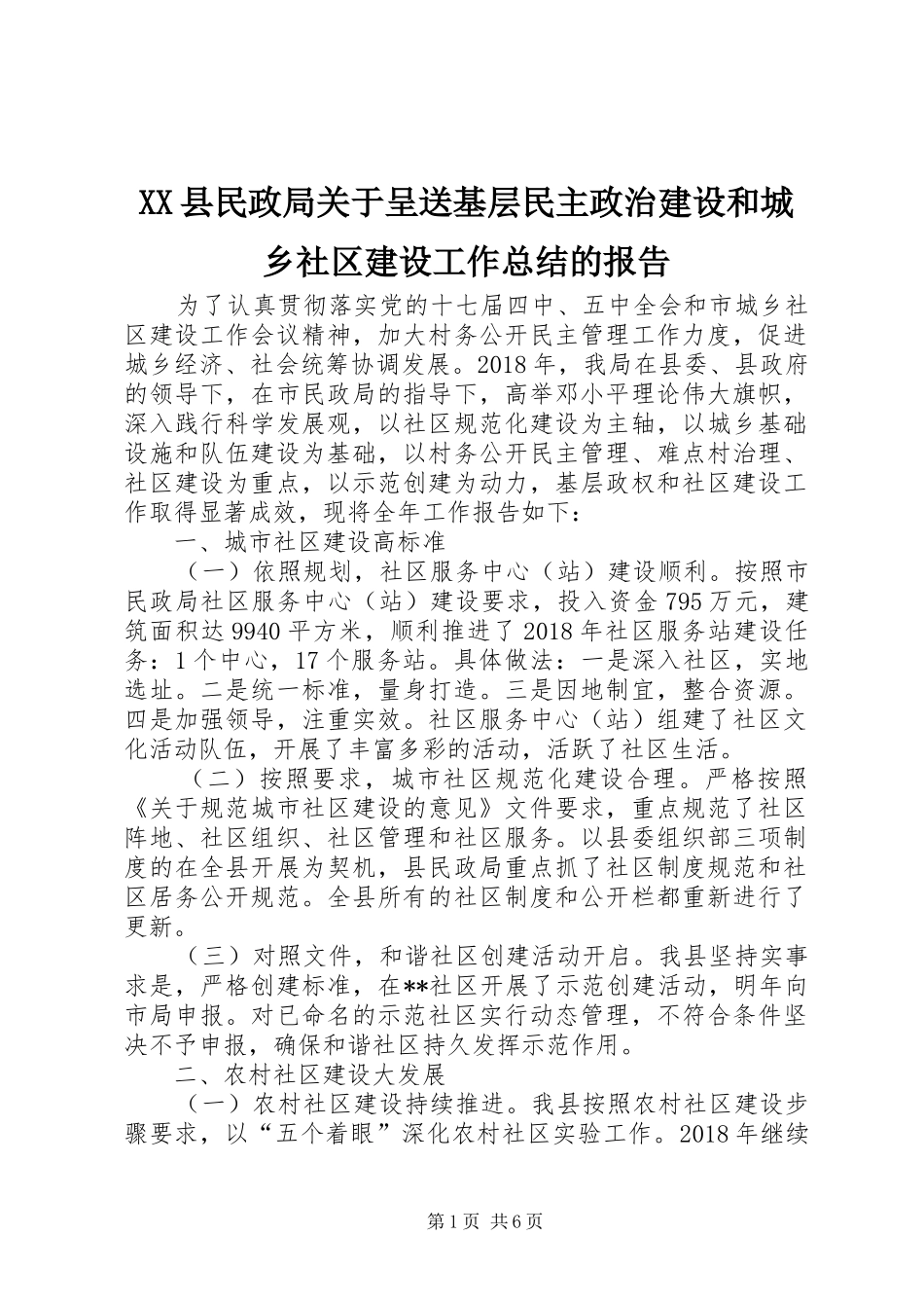 XX县民政局关于呈送基层民主政治建设和城乡社区建设工作总结的报告_第1页