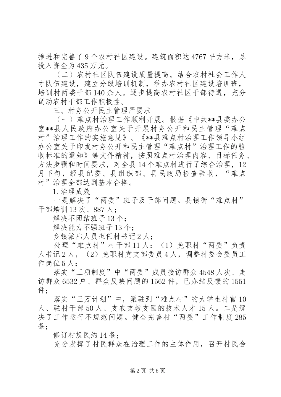 XX县民政局关于呈送基层民主政治建设和城乡社区建设工作总结的报告_第2页
