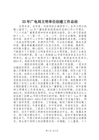 XX年广电局文明单位创建工作总结