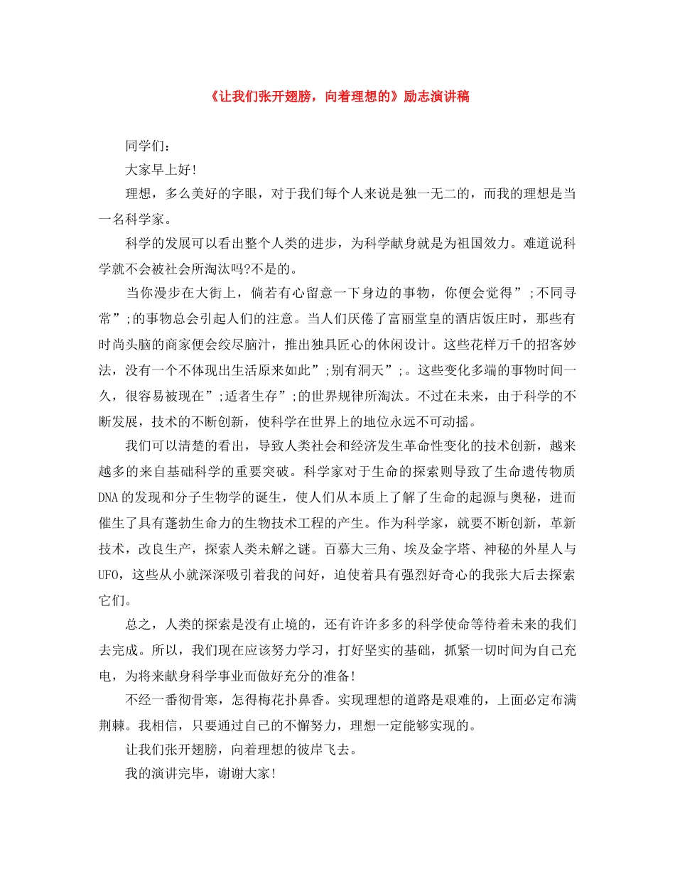 《让我们张开翅膀，向着理想的》励志演讲稿 _第1页