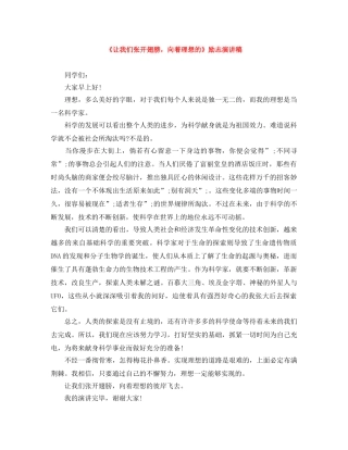 《让我们张开翅膀，向着理想的》励志演讲稿 