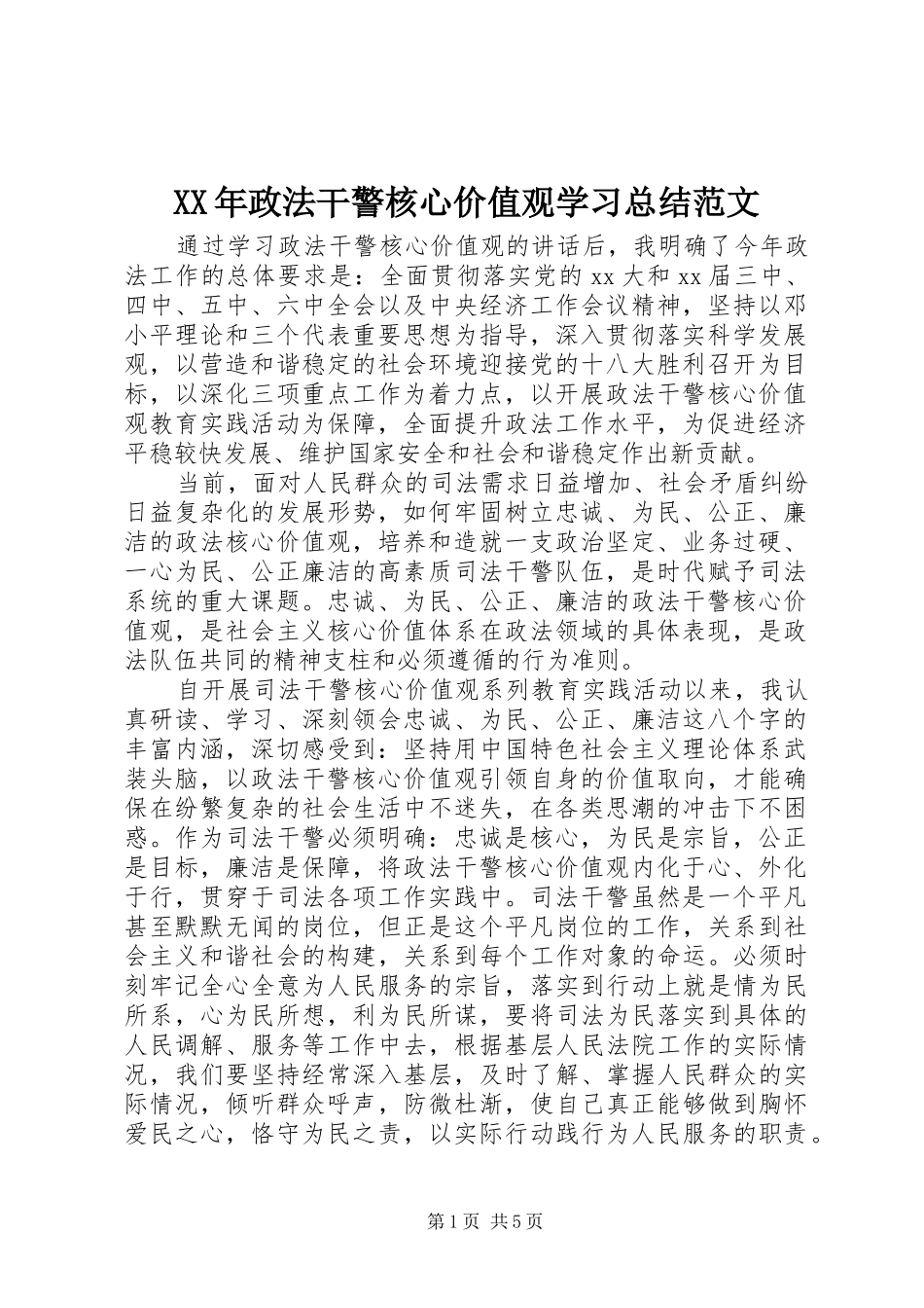 XX年政法干警核心价值观学习总结范文_第1页