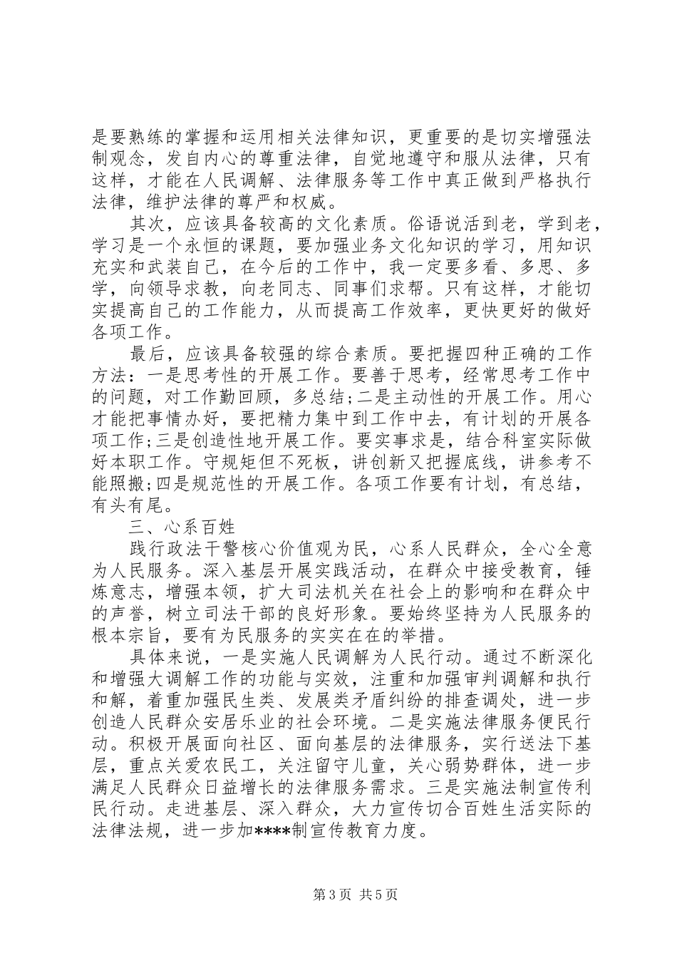 XX年政法干警核心价值观学习总结范文_第3页