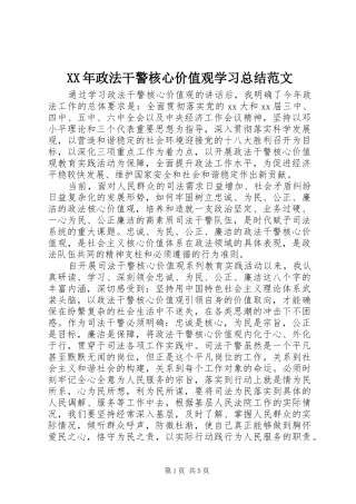 XX年政法干警核心价值观学习总结范文