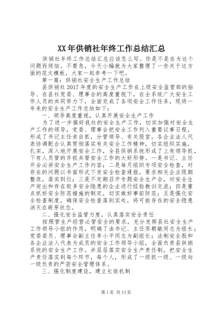 XX年供销社年终工作总结汇总