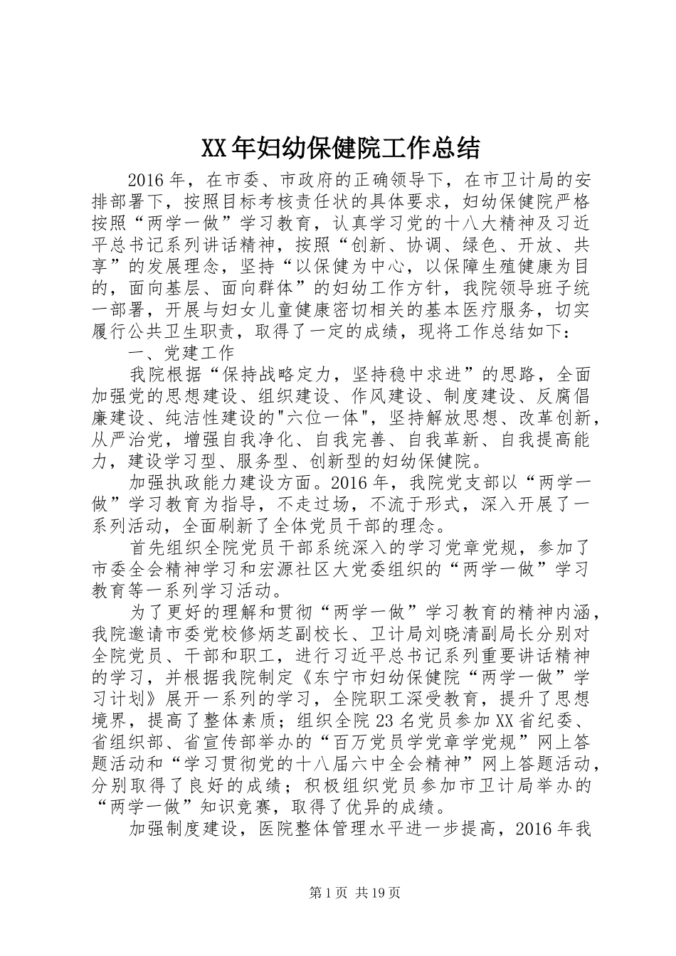 XX年妇幼保健院工作总结_第1页