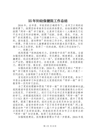 XX年妇幼保健院工作总结