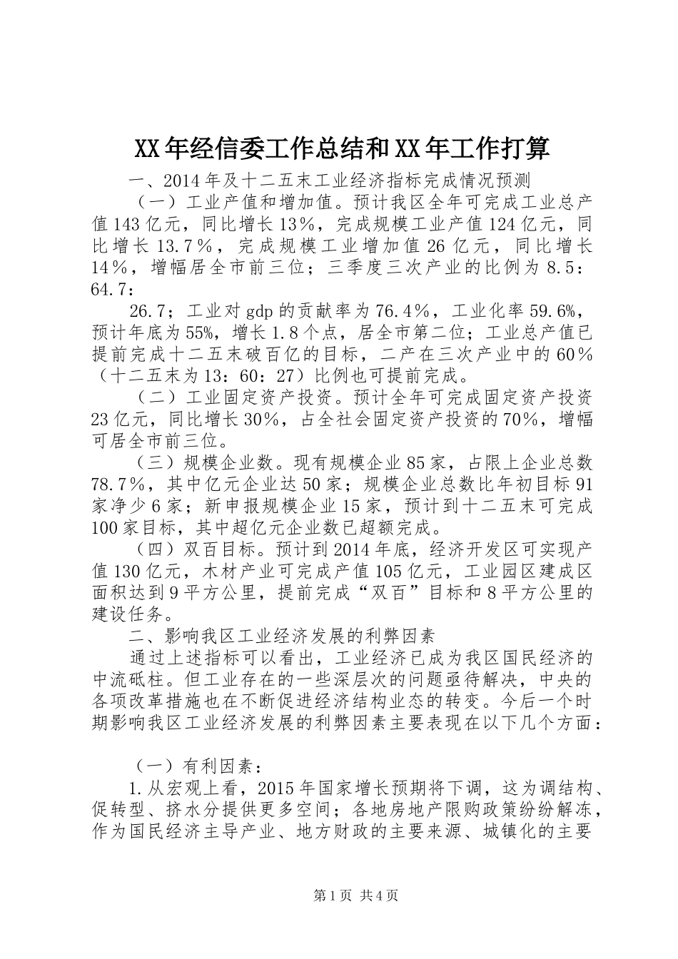 XX年经信委工作总结和XX年工作打算_第1页