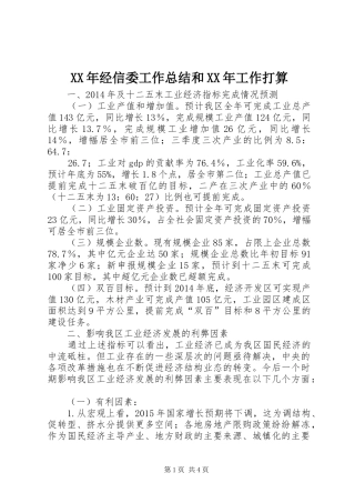 XX年经信委工作总结和XX年工作打算