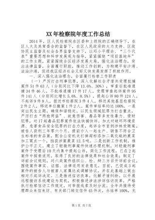 XX年检察院年度工作总结