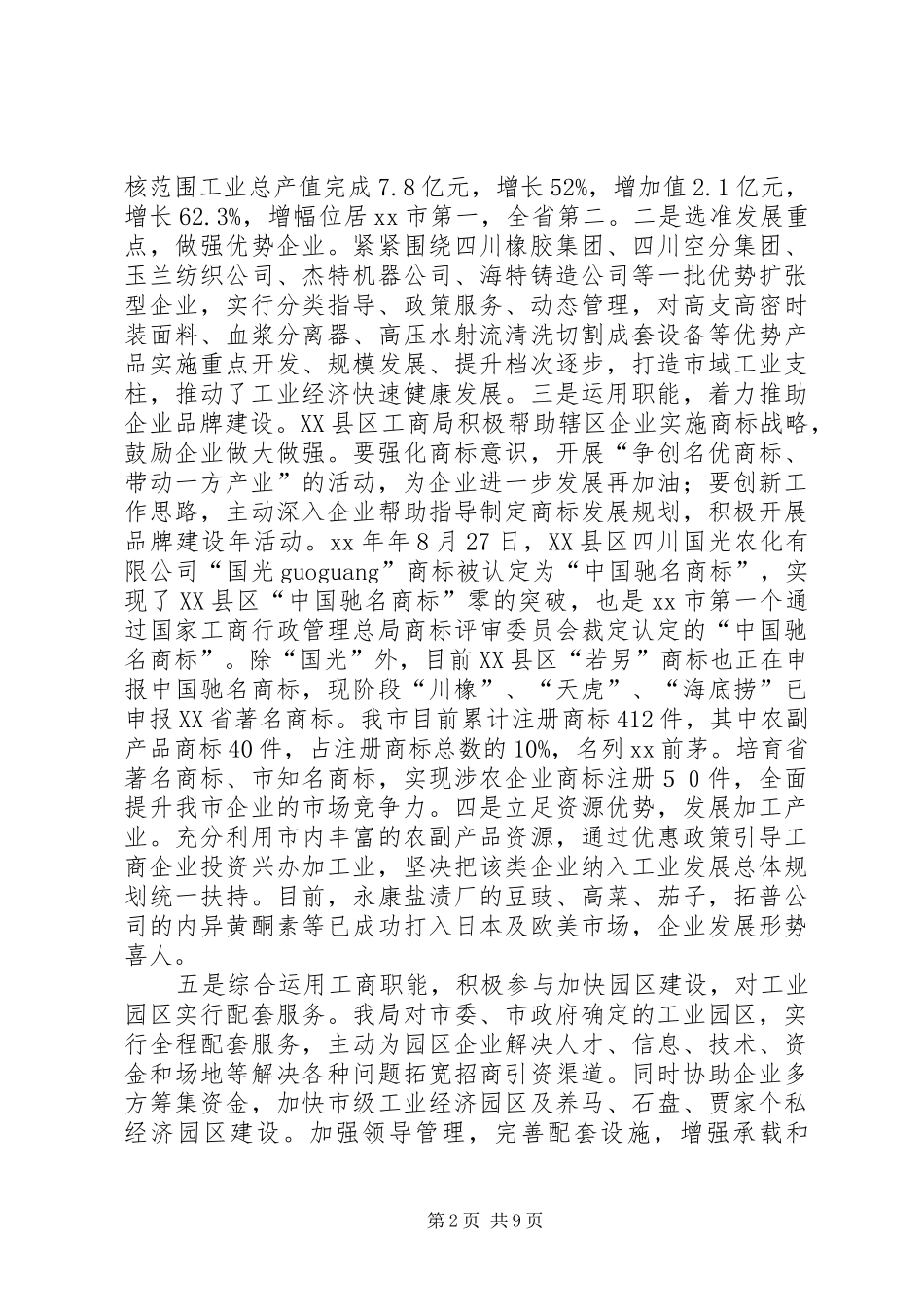XX年市工商局工作总结范文_第2页