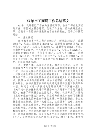 XX年市工商局工作总结范文