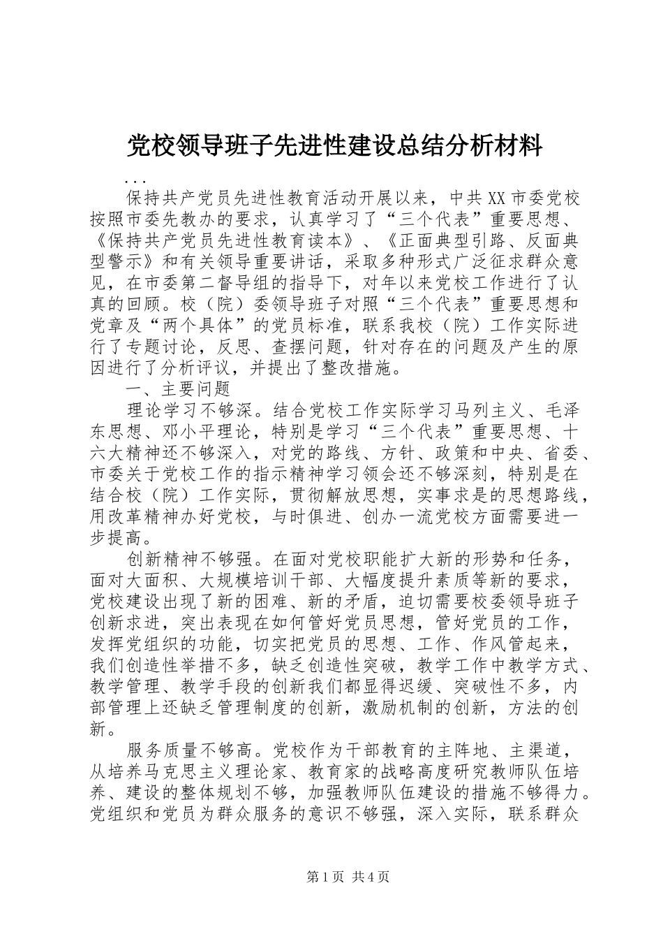 党校领导班子先进性建设总结分析材料_第1页