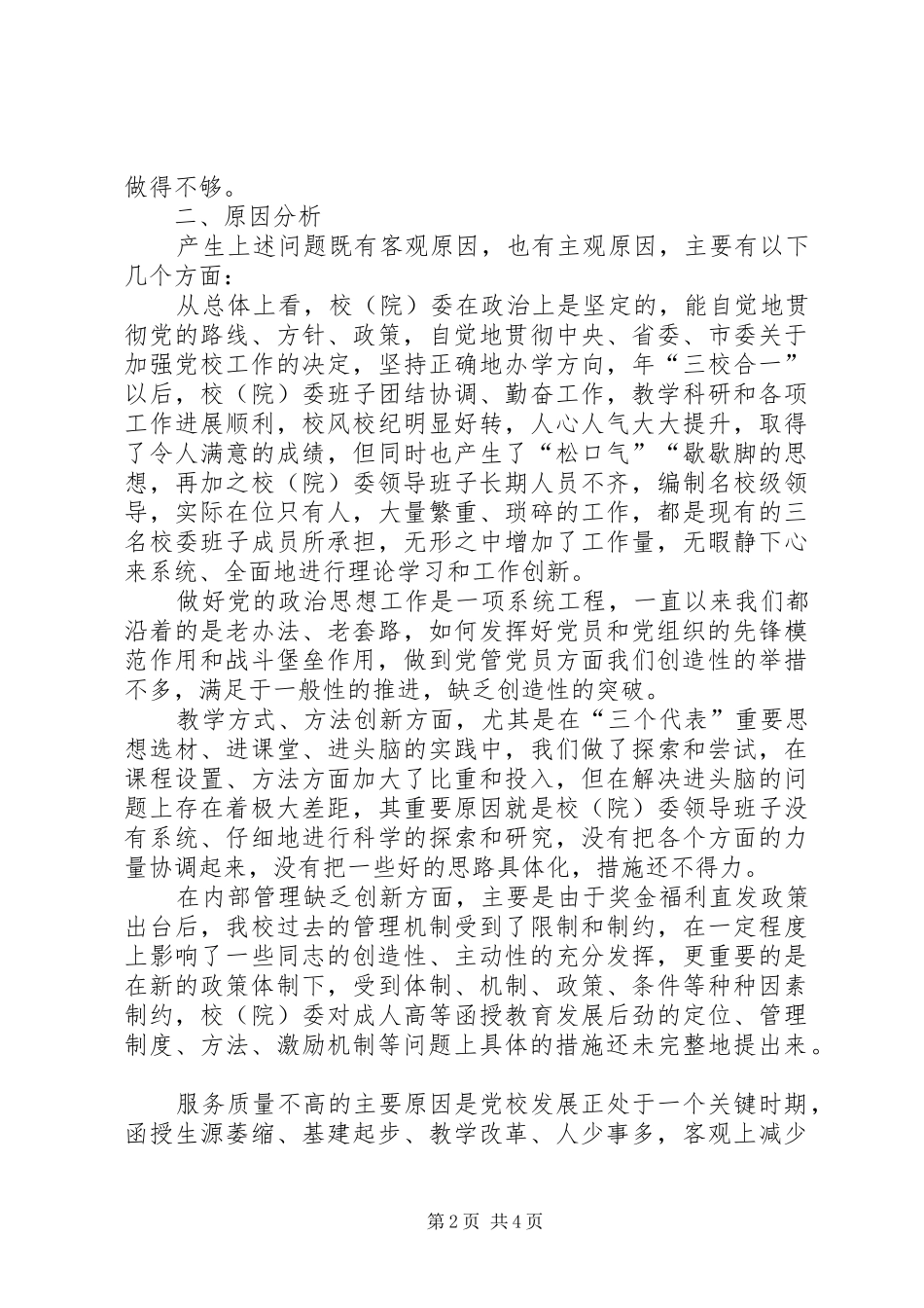 党校领导班子先进性建设总结分析材料_第2页