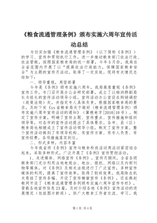 《粮食流通管理条例》颁布实施六周年宣传活动总结
