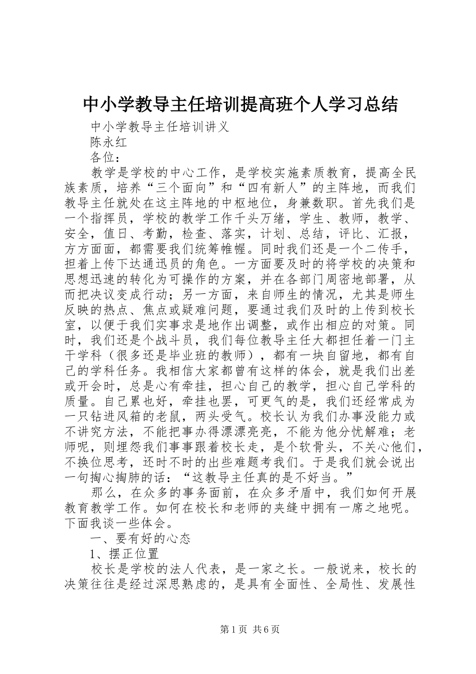 中小学教导主任培训提高班个人学习总结_第1页