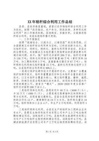XX年秸秆综合利用工作总结