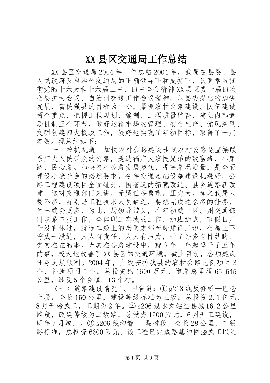 XX县区交通局工作总结 (3)_第1页