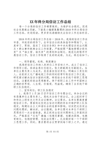 XX年终分局信访工作总结