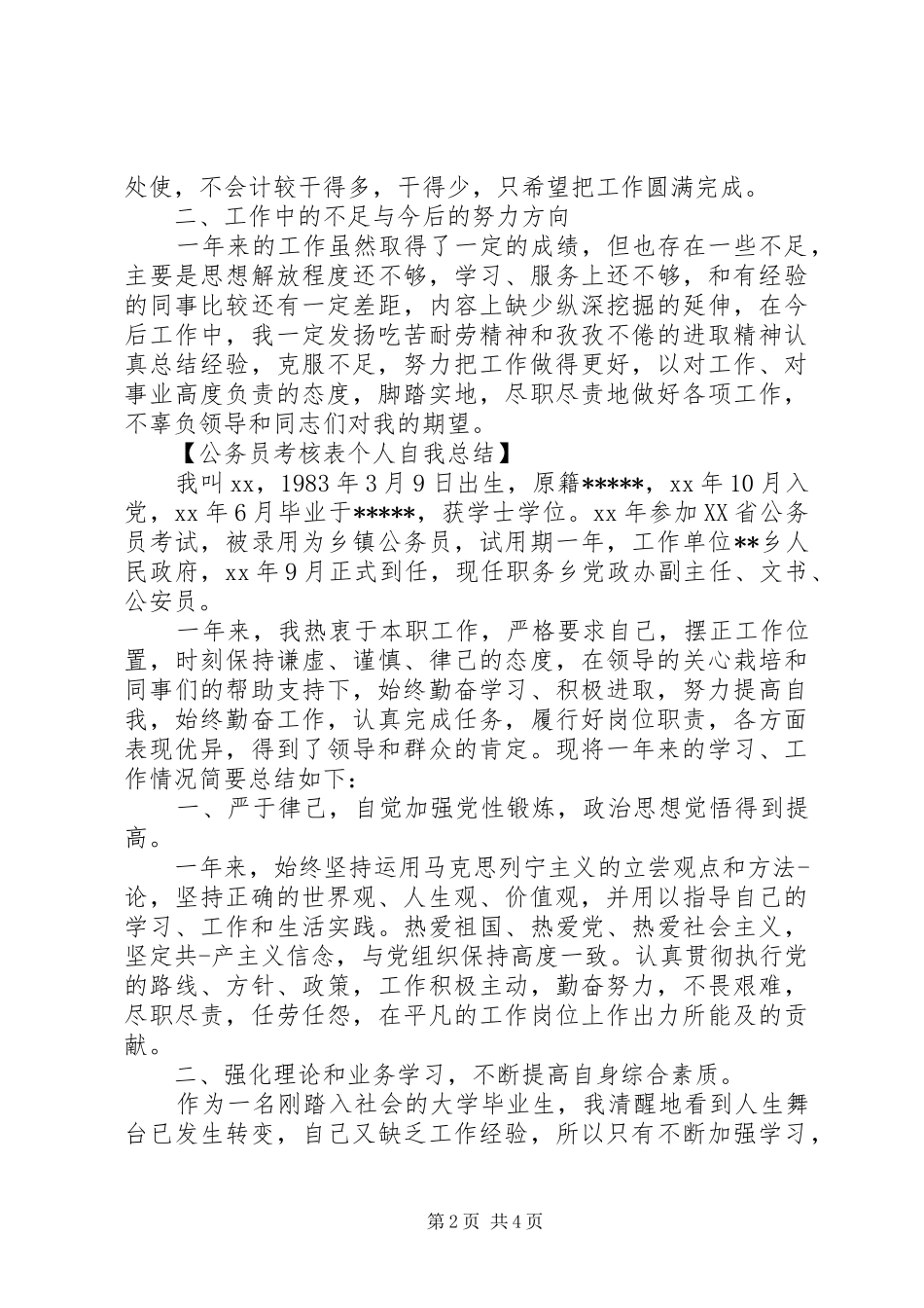 公务员年度考核表个人自我总结_第2页