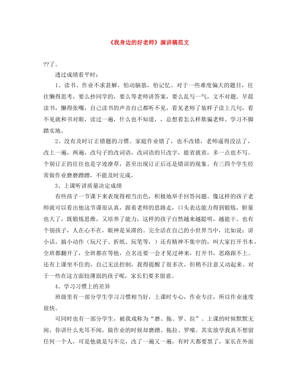 《我身边的好老师》演讲稿范文 _第1页