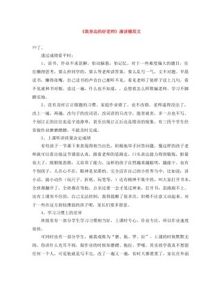 《我身边的好老师》演讲稿范文 