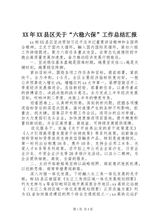 XX年XX县区关于“六稳六保”工作总结汇报