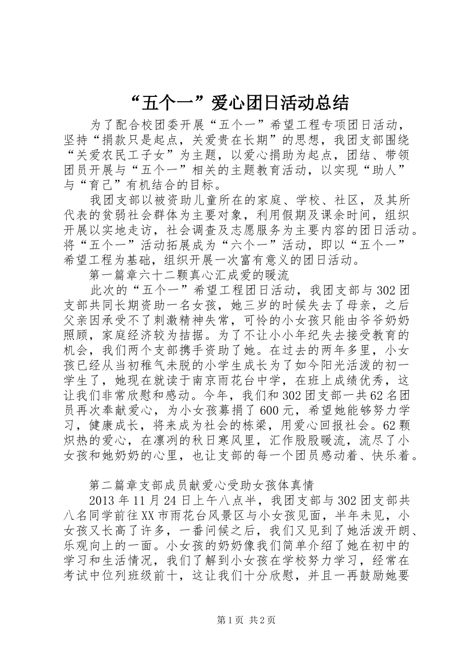 “五个一”爱心团日活动总结_第1页