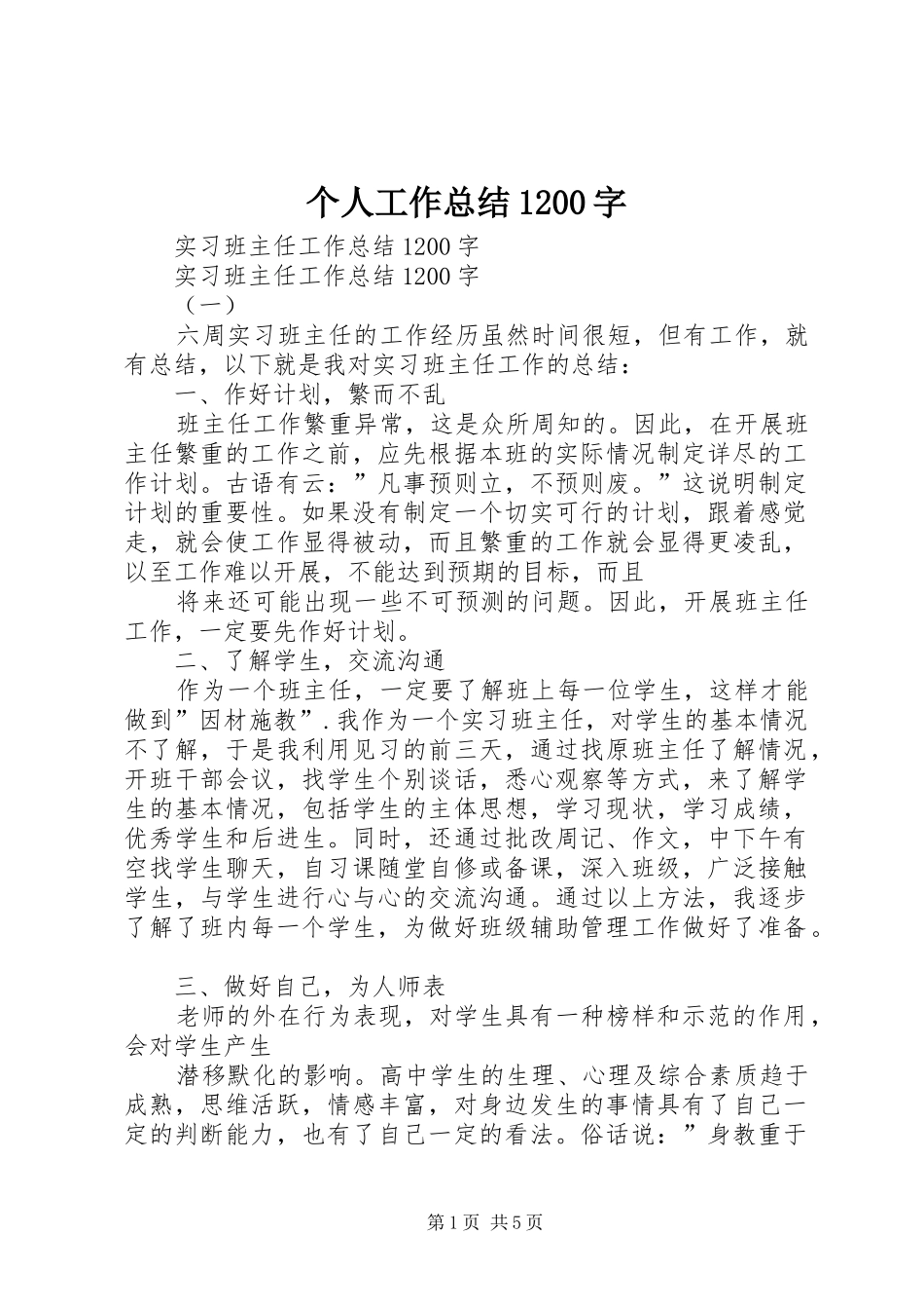 个人工作总结1200字 (3)_第1页