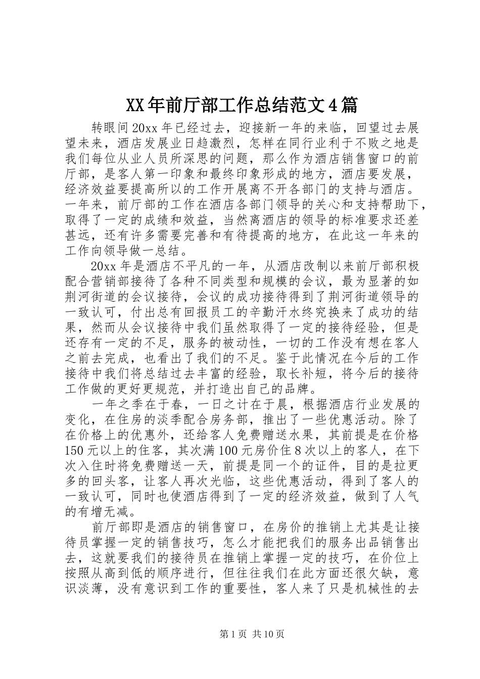 XX年前厅部工作总结范文4篇_第1页