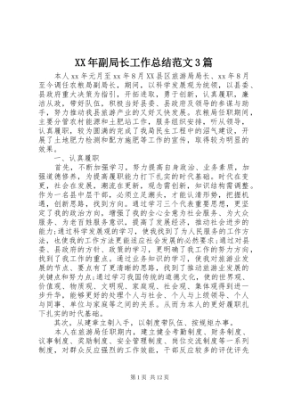 XX年副局长工作总结范文3篇