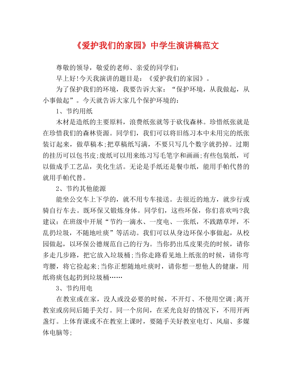 《爱护我们的家园》生演讲稿范文 _第1页