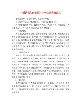 《爱护我们的家园》生演讲稿范文 