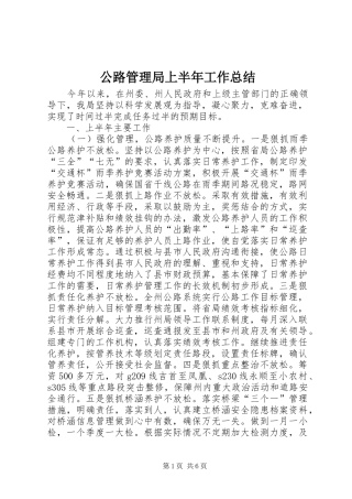 公路管理局上半年工作总结